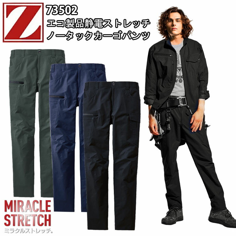自重堂 73502 エコ製品静電ストレッチノータックカーゴパンツ S-EL JIST-8118規格適合帯電防止服 帯電防止素材 ストレッチ 消臭・抗菌  ペアコーディネート 作業服 作業着 Z-DRAGON