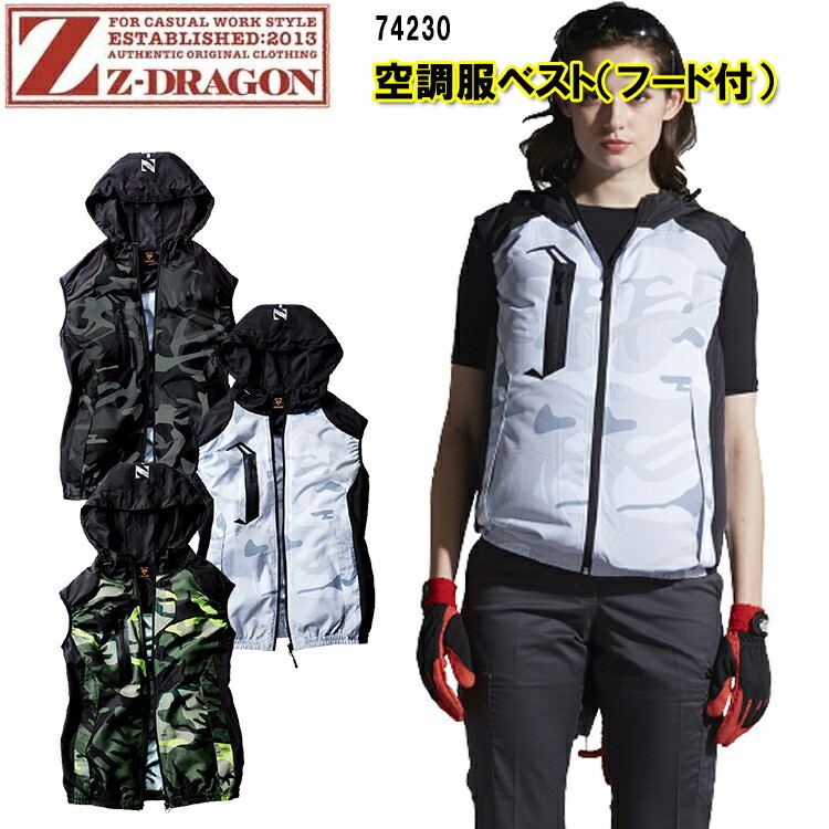 【空調服】【春夏】Z-DRAGON 空調服ベスト フード付 74230 SS-5L 熱中症対策 暑さ対策 屋外作業 涼しい 節電対策 快適 スポーツ観戦 夏用 高密度タフタ ポリエステル100% 自重堂 目玉
