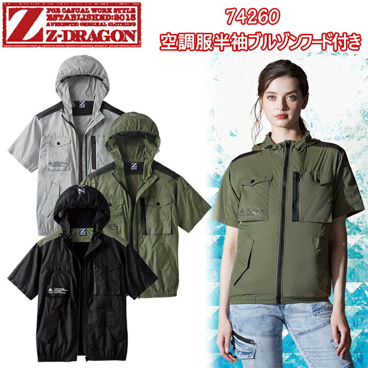 【SS-EL】Z-DRAGON 空調服半袖ブルゾンフード付き 74260 SS-5L 空調服  熱中症対策 暑さ対策 涼しい 外仕事 現場 アウトドア レジャー 釣り 工場 屋外 農業 イベント 作業服 作業着 夏服 クール 自重堂 目玉