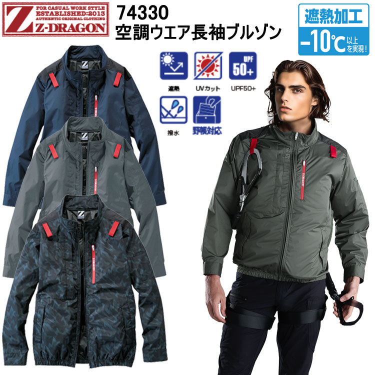 自重堂 Z-DRAGON 74330 空調ウエア長袖ブルゾン S-EL 空調ウエア 熱中症対策 夏用 涼しい 目玉　2025SS NEW サイドファン 遮熱加工－10℃