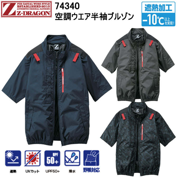 自重堂 Z-DRAGON 74340 空調ウエア半袖ブルゾン S-EL 空調ウエア 熱中症対策 夏用 涼しい 目玉　2025SS NEW サイドファン 遮熱加工－10℃ 2025SS NEW サイドファン 遮熱加工－10℃