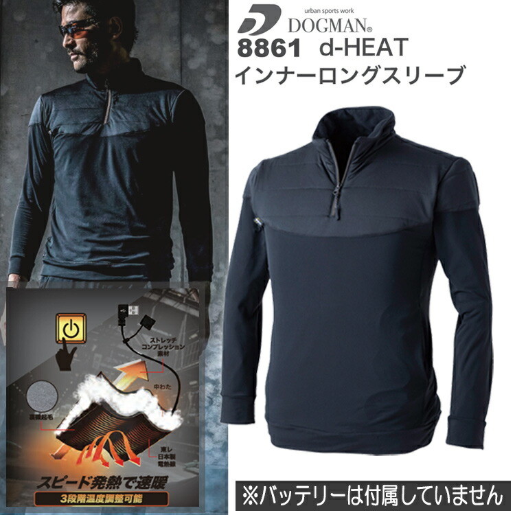 【注目防寒】DOGMAN d-HEATインナーロングスリーブ 8861 M-4L ヒート電熱インナー 防寒対策 USBモバイルバッテリー対応 3段階温度調節 暖かい 発熱 保温性 ストレッチ 軽量 起毛 洗える 中綿 作業服 釣り ウィンタースポーツ CUC