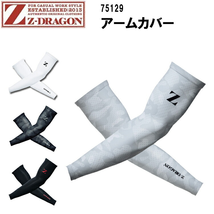 【ネコポス対応】【春夏】Z-DRAGON アームカバー 75129 M-LL 接触冷感素材 吸汗 速乾 ストレッチ ポリエステル 90% ポリウレタン 10% 夏用 自重堂 目玉