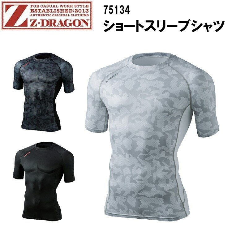 【ネコポス対応】【春夏】Z-DRAGON ショートスリーブシャツ 75134 SS-EL ハイパフォーマンスインナ 接触冷感素材 吸汗速乾 ストレッチ 消臭 抗菌 自重堂