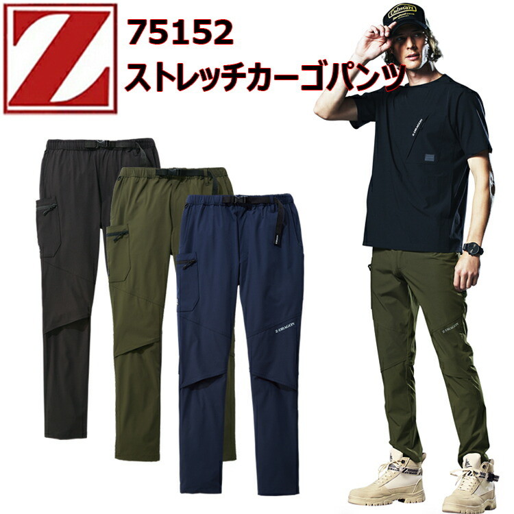 自重堂 Z-DRAGON　75152　ストレッチカーゴパンツ　S-EL ストレッチタフタ ストレッチ 接触冷感 吸汗速乾 マッシュ仕様 カラビナループ付き ゴムループ ペンチレーション カーゴパンツ 作業着 作業服 目玉