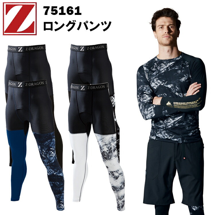 【1枚までネコポス対応】自重堂 Z-DRAGON 75161 ロングパンツ SS-EL 接触冷感素材 吸汗 速乾 ストレッチ 消臭 抗菌 ストレッチ天竺 高いメッシュ コンプレッション インナーウエア 作業着 作業服