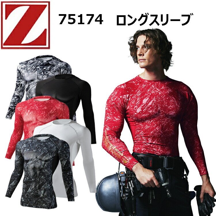 【1枚までネコポス可】自重堂 Z-DRAGON 75174 ロングスリーブ SS-EL ストレッチ天竺 接触冷感 吸汗 速乾 ストレッチ 春夏 抗菌 メッシュ ハイブリッド ブランドロゴプリント コンプレッションインナーウエア 作業着 作業服