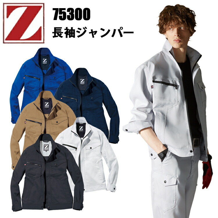 自重堂 Z-DRAGON 75300 長袖ジャンパー 4L-5L JIS T-8118規格適合帯電防止服 帯電防止素材 消臭 抗菌 ペアコーディネート 野帳対応 個人ワーカー ソフトな風合い 大きいサイズ シャツ おしゃれ 作業着 作業服