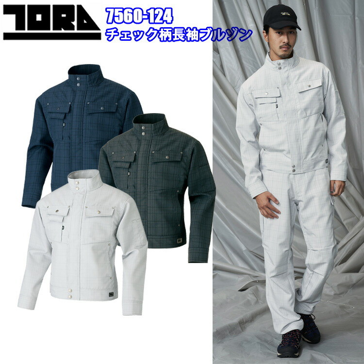 寅壱 トライチ TORAICHI 7560-124 チェック柄長袖ブルゾン M-3L 軽量 日本製生地 2WAY 軽量 タフ イージーケア リップ生地 しなやかな地 背裏メッシュ スタンドカラー 作業服