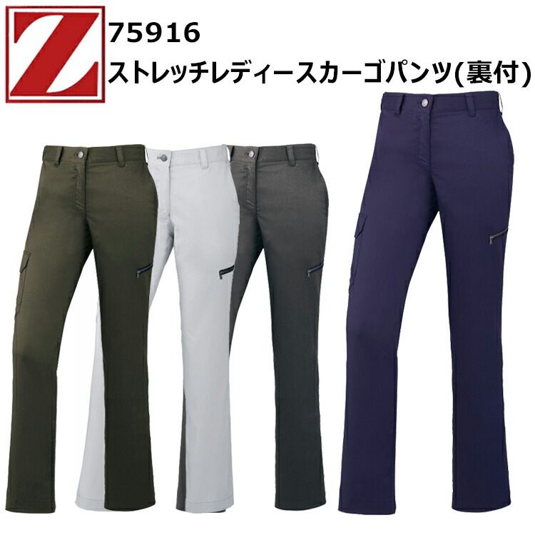 【レディース】【101cm】自重堂 Z-DRAGON 75916 ストレッチレディースカーゴパンツ(裏付) 帯電防止素材 消臭 抗菌 女性サイズ 女性用作業服 小さいサイズ 農作業DIY ガーデニング ウーマン 目玉