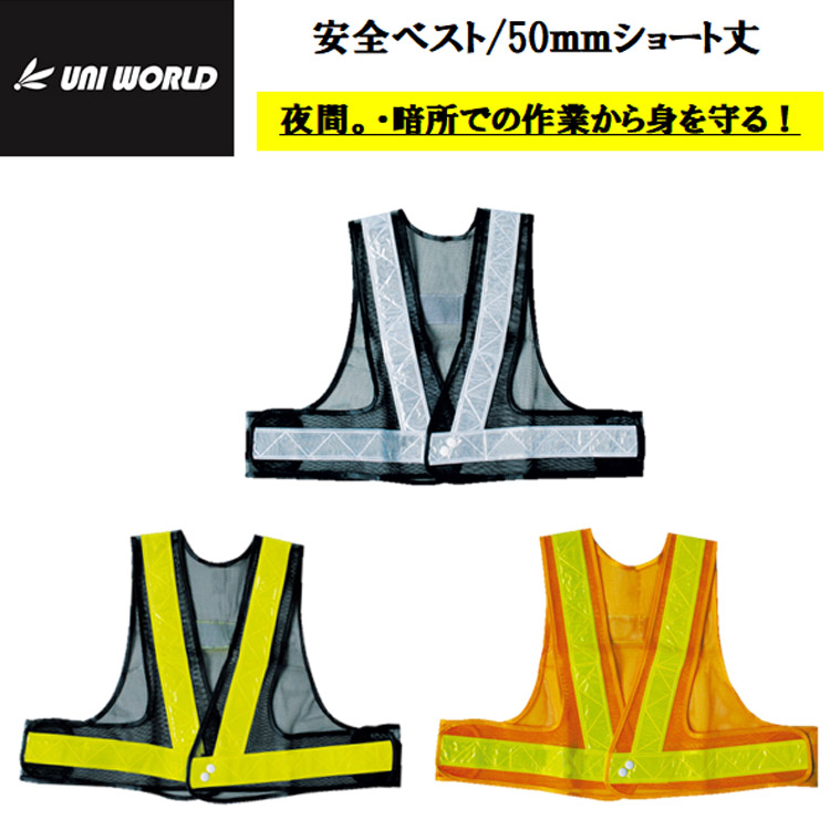 安全ベスト 反射ベストショート丈 761 762 764 夜間作業 暗所作業 安全作業 安全チョッキ メッシュ 50mm パトロール 警備 ユニワールド