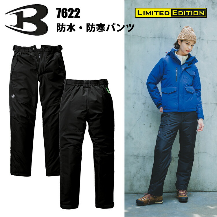 バートル 7622 防水・防寒パンツ (ユニセックス) S-3XL ユニセックス 制電ケア 撥水 透湿 軽量化 視認性 保温性 作業服 外仕事 BURTLE 目玉