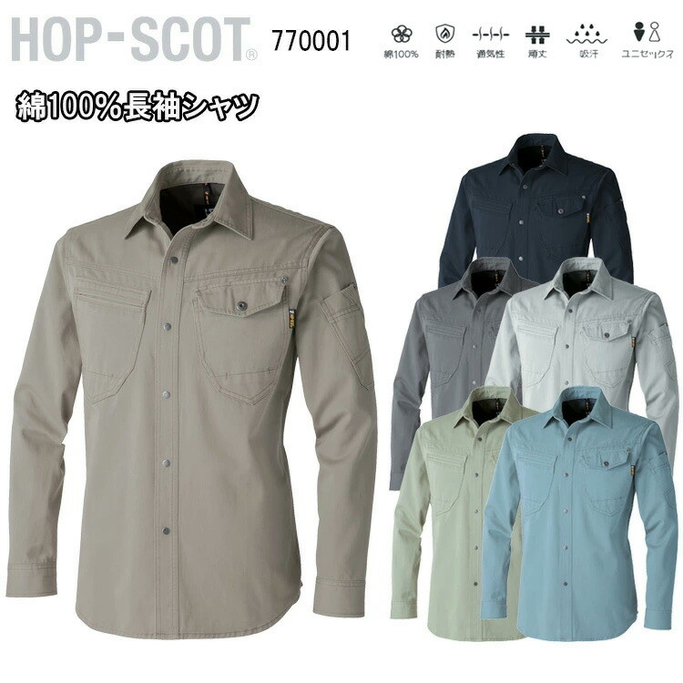 【8L】【年間】CUC 綿100％長袖シャツ 770001 S-8L ヨーク裏 黒メッシュ 金属ドット釦 金属リベット 耐熱 通気性 頑丈 吸汗 ユニセックス HOP-SCOT