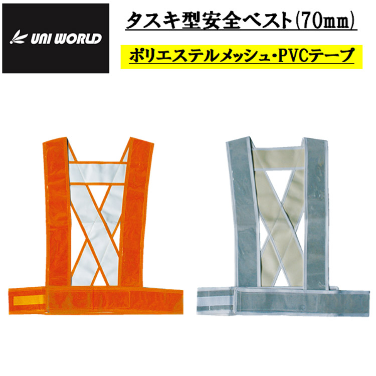 安全ベスト 反射ベスト 771 772 タスキ型 夜間作業 暗所作業 安全作業 安全チョッキ メッシュ 70mm Fサイズ パトロール 警備 ユニワールド