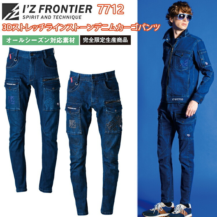 【当日発送】完全限定生産　アイズフロンティア　7712　3Dストレッチラインストーンデニムカーゴパンツ　73-101　通年　オールシーズン　ワークパンツ　ストレッチ 作業服　I'Z FRONTIER　目玉