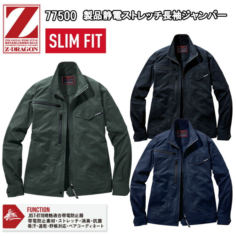 自重堂 Z-DRAGON 77500 製品静電ストレッチ長袖ジャンパー M-EL ジャケット ブルゾン ジャンパー 作業服 目玉 ストレッチ 春夏 スリムシルエット ワーク 2025SS NEW 