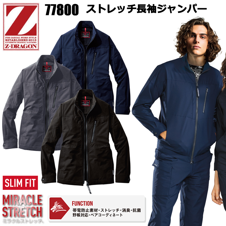 自重堂 Z-DRAGON 77800 ストレッチ長袖ジャンパー SS-EL ジャケット ブルゾン ジャンパー 作業服