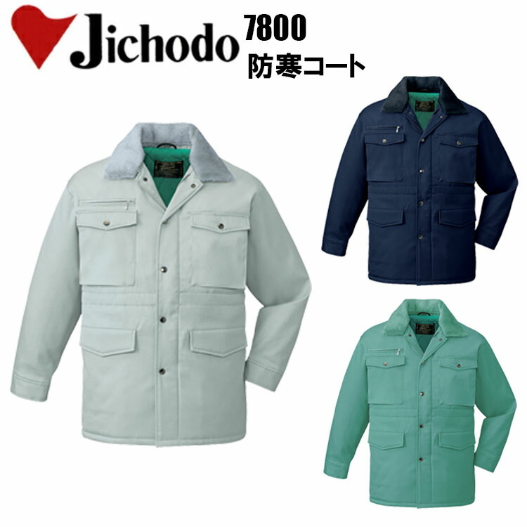 自重堂 JICHODO 7800 防寒コート（フード付）M-EL STノルディア裏三層ツイル 帯電防止 ストレッチ 撥水加工 野帳対応 フード取り外し不可 裏綿三層構造糸 落し込み収納式フード ハード ワーカーウエア 作業着 作業服　目玉