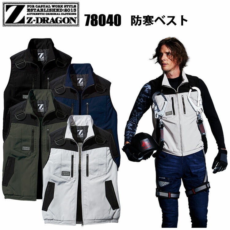 自重堂 Z-DRAGON 78040 防寒ベスト 4L-5L TC/タフタ 高強度 高強度素材 フルハーネス対応防寒服 作業着 目玉