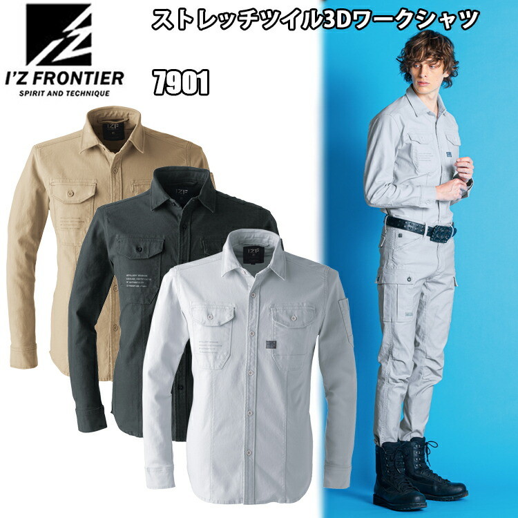 I’ZFRONTIER アイズフロンティア 7901 ストレッチツイル3Dワークシャツ S-4L 高いデザイン性 ストレッチバックツイル 3D パターン 快適な着心地 作業服　目玉