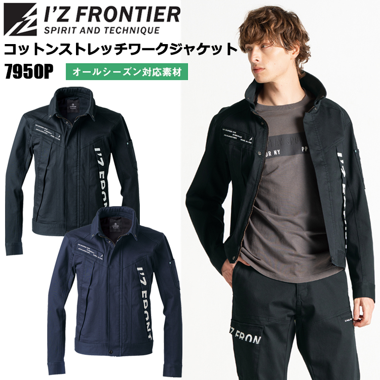 アイズフロンティア I'Z FRONTIER 7950P コットンストレッチワークジャケット S-4L ジャケット ブルゾン ジャンパー 作業服