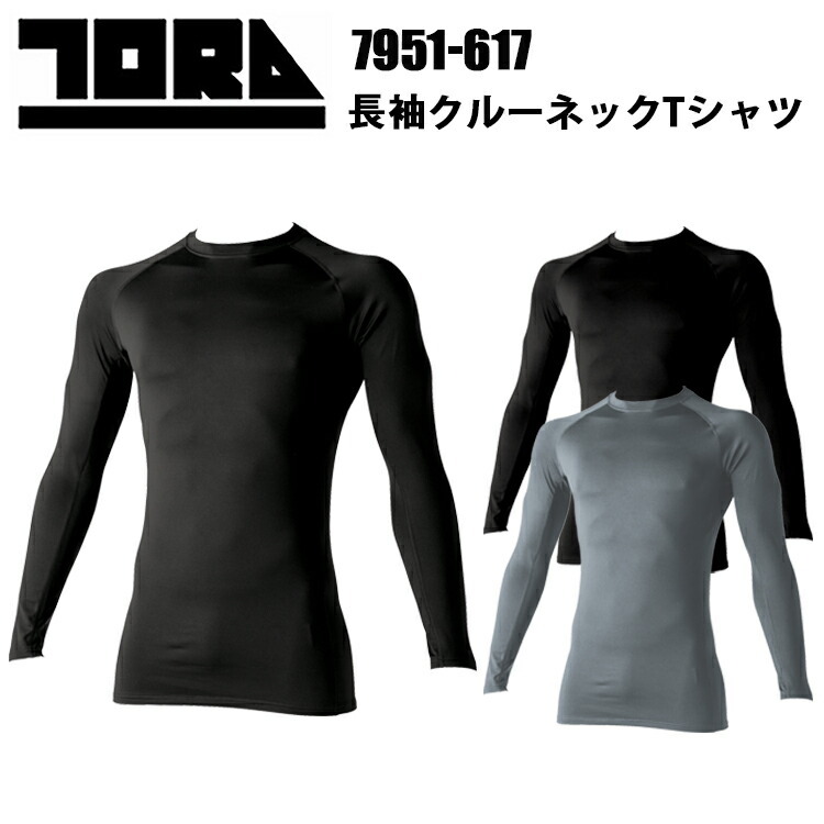 寅壱 トライチ TORAICHI 7951-617 長袖クルーネックTシャツ S-3L 寅壱ファン待望 保温性 伸縮率 実力派インナー 制電効果 作業服