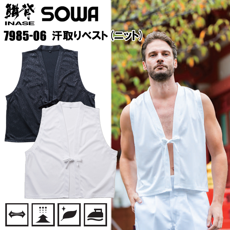 桑和 SOWA 7985-06 汗取りベスト(ニット) S-3L ベスト 作業服 2026SS新商品 祭り イベント
