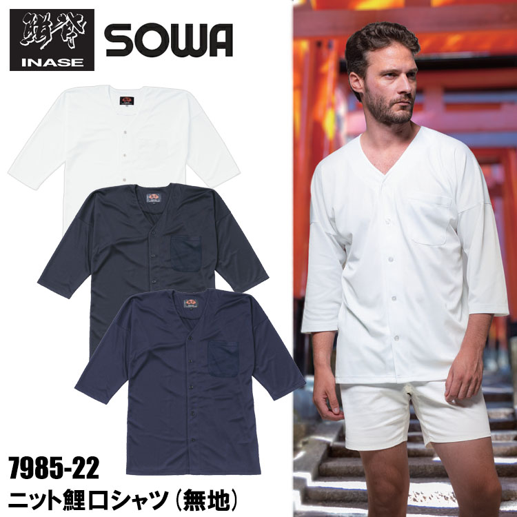 桑和 SOWA 鯔背 INASE 7985-22 ニット鯉口シャツ(無地) S-3L シャツ 作業服