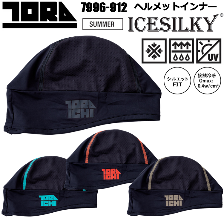 【マラソン期間クーポン配布】寅壱 トライチ TORAICHI 7996-912 ヘルメットインナー F 作業服 蒸れ防止 2025SS NEW