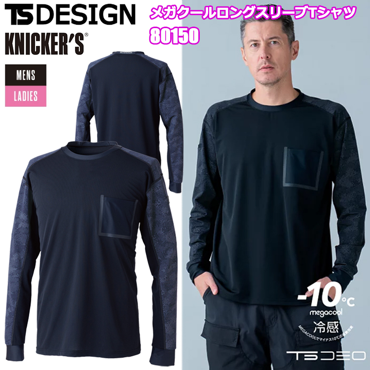 TS DESIGN KNICKER'S 80150 メガクールロングスリーブTシャツ S-3L 長袖シャツ 作業服