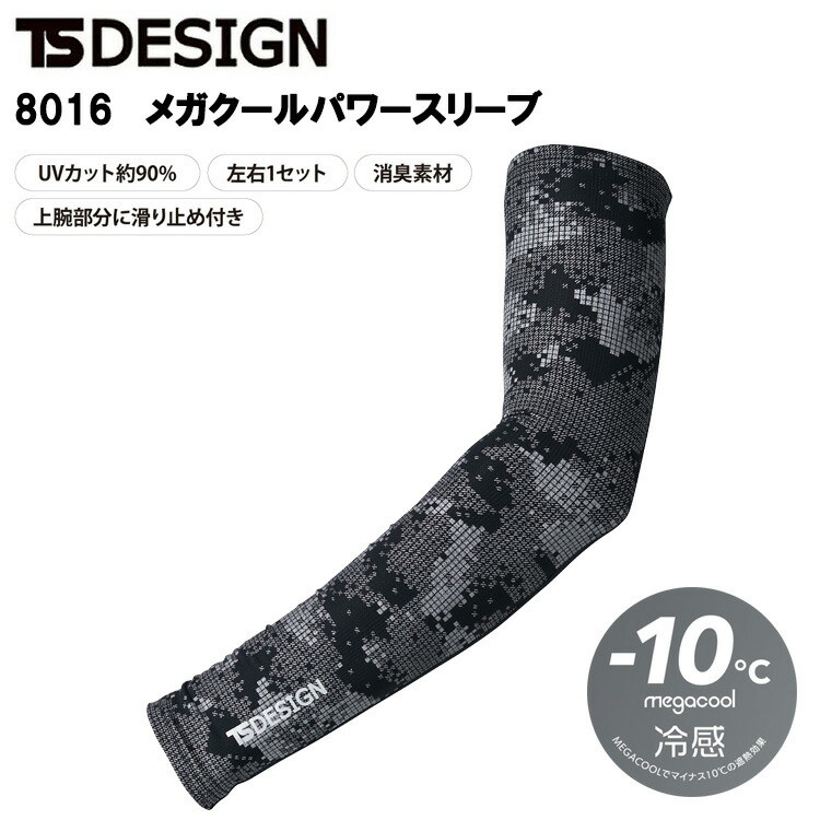 TS DESIGN 8016 メガクールパワースリーブ M-LL 作業服 アームカバー 目玉 2025SS 春夏 冷感 マイナス10℃ 遮熱 UVカット