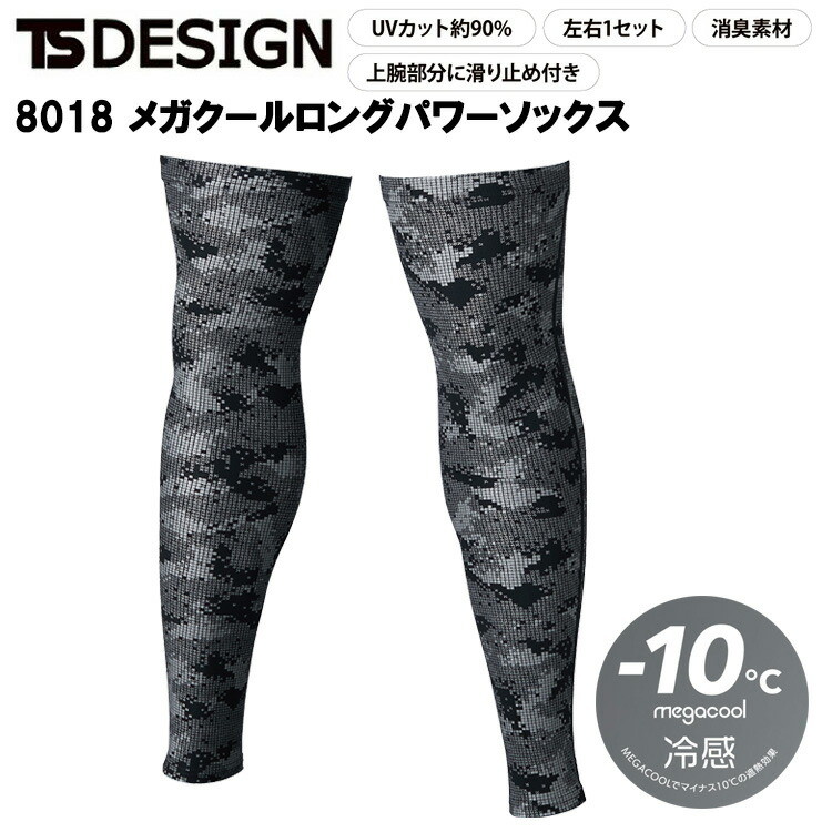 TS DESIGN 8018 メガクールロングパワーソックス M-L 作業服 インナー　レッグカバー ズボン下 目玉 2025SS 春夏 冷感 マイナス10℃ 遮熱 UVカット