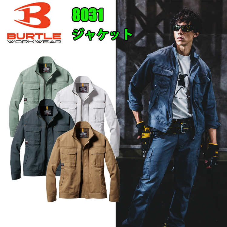 バートル BURTLE 8031 ジャケット 4L-5L 吸汗性コンフォタブルな着心地 優れた防縮性 風合いの良さが特徴の日本製綿100％チノクロス素材 綿素材 防 縮 春夏対応シリーズ ツイルクロス 製品洗い 作