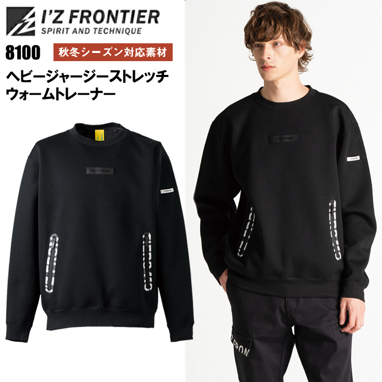アイズフロンティア I'Z FRONTIER 8100 ヘビージャージーストレッチウォームトレーナー S-4L 作業服 スウェット カジュアルワーク 2026AW新商品