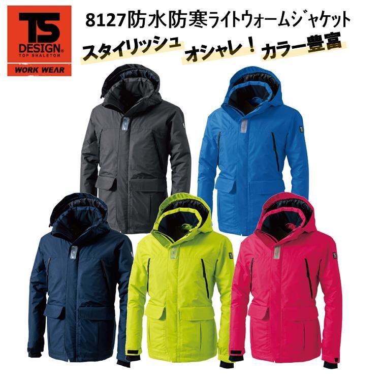 【4Ｌ・5L・6L】【防水防寒服】TS DESIGN 防水防寒ライトウォームジャケット S-6L 8127 完全防水 冬用 防寒 スタイリッシュ ジャンパー アノラック 作業服 作業着 TSデザイン 藤和 大きいサイズ 目玉