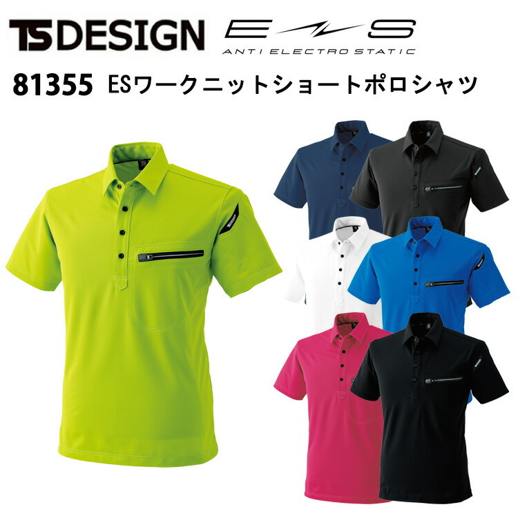 TS DESIGN 81355 ESワークニットショートポロシャツ 4L-6L 吸汗速乾 消臭機能 帯電防止JIS T8118 ESトリコット 導電繊維混入 ポリエステル 作業着 カジュアル アウトドア おしゃれ 作業服 TSデザイン