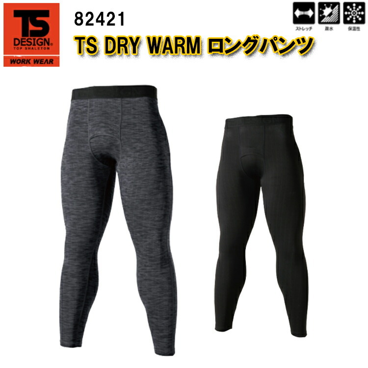 【秋冬】 TS DESIGN TS DRY WARM ロングパンツ 82421 S-3L ストレッチ 疎水 保温性 DRYブロックフリース ポリプロピレン50% ポリエステル42% ポリウレタン8% 作業服