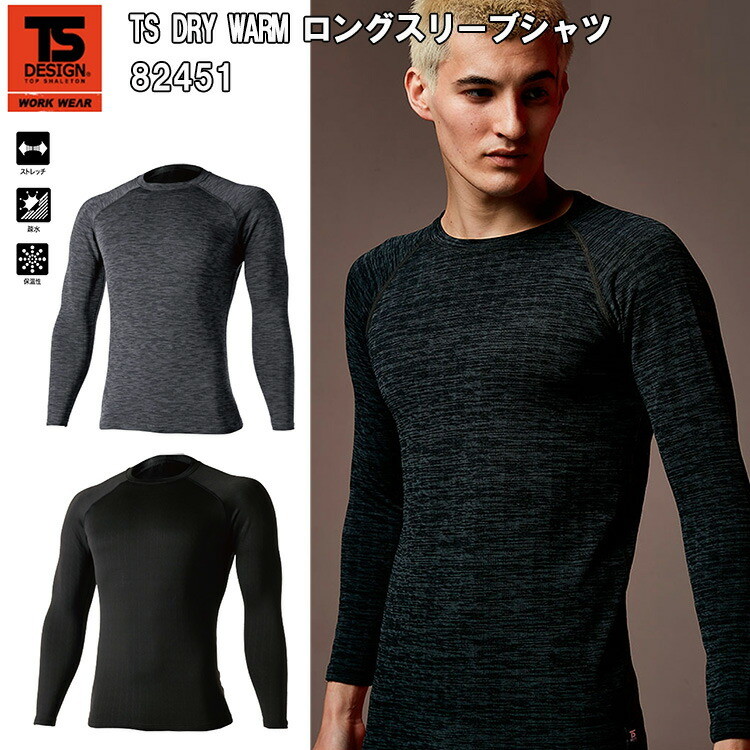 【秋冬】 TS DESIGN TS DRY WARM ロングスリーブシャツ 82451 S-3L ストレッチ 疎水 保温性 DRYブロックフリース ボリプロピレン50% ポリエステル42% ポリウレタン8% 作業服