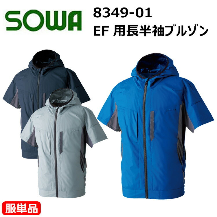 【服単品】【空調ウエア】桑和 SOWA 8349-01 EF 用長半袖ブルゾン S-3L 遮熱 UVカット ファン専用 フルハーネス 軽量 横付ファン仕様 反射テープ フック掛け 裏側シルバーコーティング 作業着 作業服