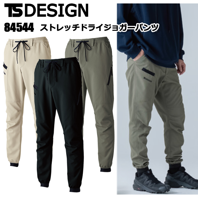 TS DESIGN 84544 ストレッチドライジョガーパンツ SS-3L パンツ ボトムス ズボン 作業服