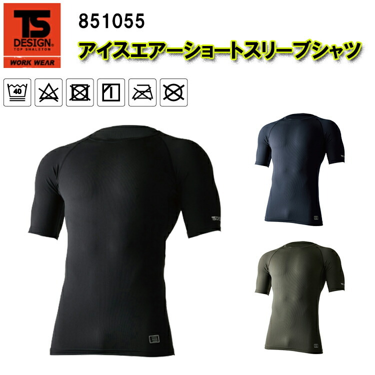 【ネコポス対応】TS DESIGN　アイスエアーショートスリーブシャツ 851055 S-3L アイスエアー メッシュ構造素材 超量 ストレッチ 適圧サポート  吸汗速乾 UV 消臭機能 春夏