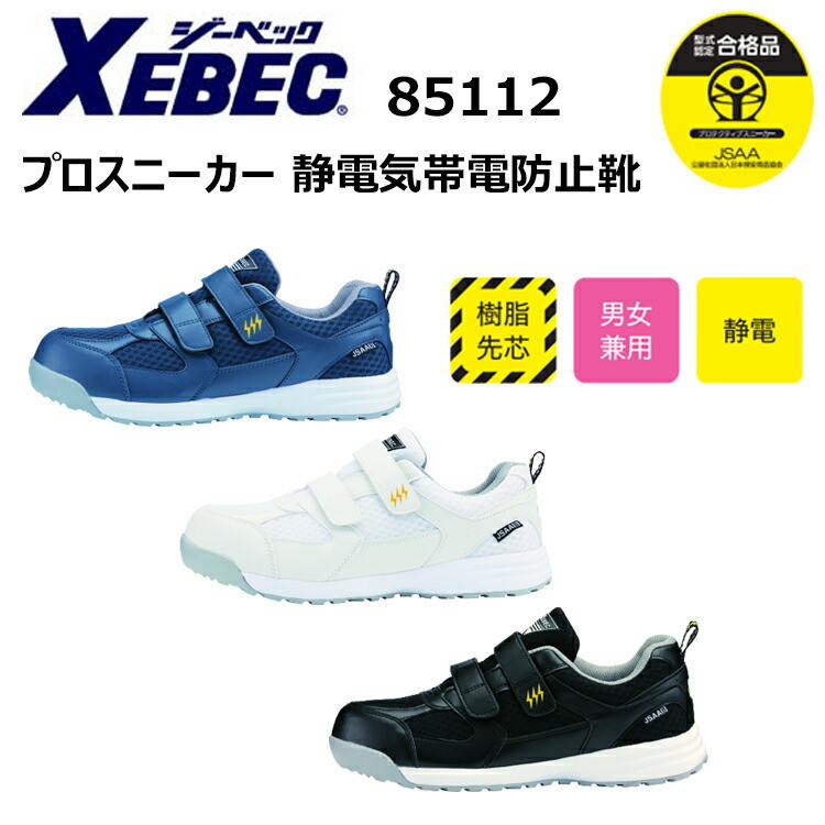 ジーベック XEBEC 85112 プロスニーカー 静電気帯電防止靴 22.0-28.0cm 樹脂先芯 男女兼用 静電 抗菌 防臭中底 衝撃吸収 軽量SPソール 耐油性ゴム底 通気性 JSAA規格 B種認定品 セメント製法 安全靴