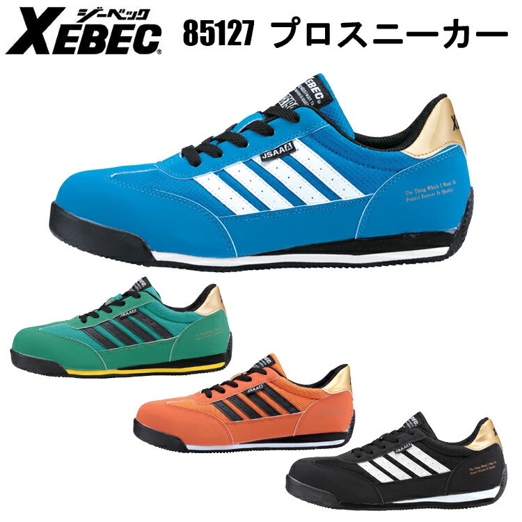XEBEC ジーベック 85127 セーフティーシューズ プロスニーカー 22.0-28.0 鋼製先芯 通気性 男女兼用 衝撃吸収 抗菌・防臭中底 軽量SPソール 耐油性ゴム底 ひもポケ JSAA規格　A種認定品 EVA ラバー EEE カジュアル 安全靴