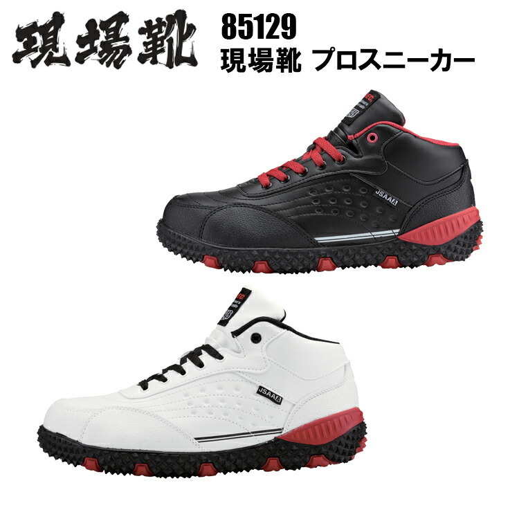 ジーベック 85129 現場靴 プロスニーカー 23.0～28.0cm） グリップ性抜群のトゲソール クォーターカット仕様で作業中の動きやすさと安全性を両立させた 規格 JSAA規格 A種認定品 セメント製法 鋼製先芯 合成皮革