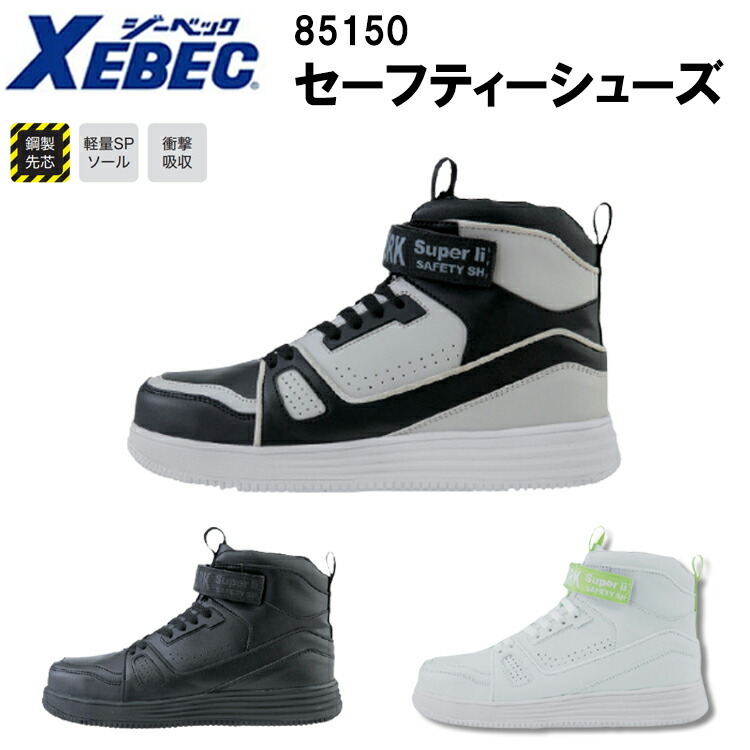 ジーベック XEBEC セーフティーシューズ 85150 23.0cm-30.0cm 鋼製先芯 軽量SPソール 衝撃吸収 4E設計 鋼製先芯 合成皮革 カジュアルワーク 作業服