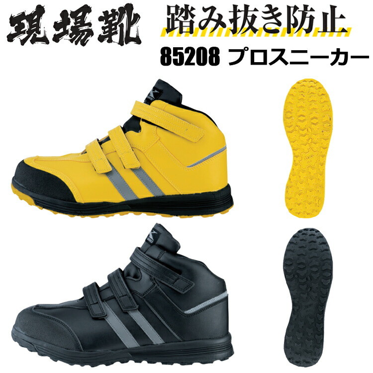 ジーベック XEBEC 85208 プロスニーカー 23.0-28.0cm 鋼製先芯 衝撃吸収 耐油性ゴム底 軽量SPソール 抗菌 防臭中底 ひもポケ 踏み抜き防止 ミッドカット JSAA規格 A種認定品 合成皮革製 4E 安全靴