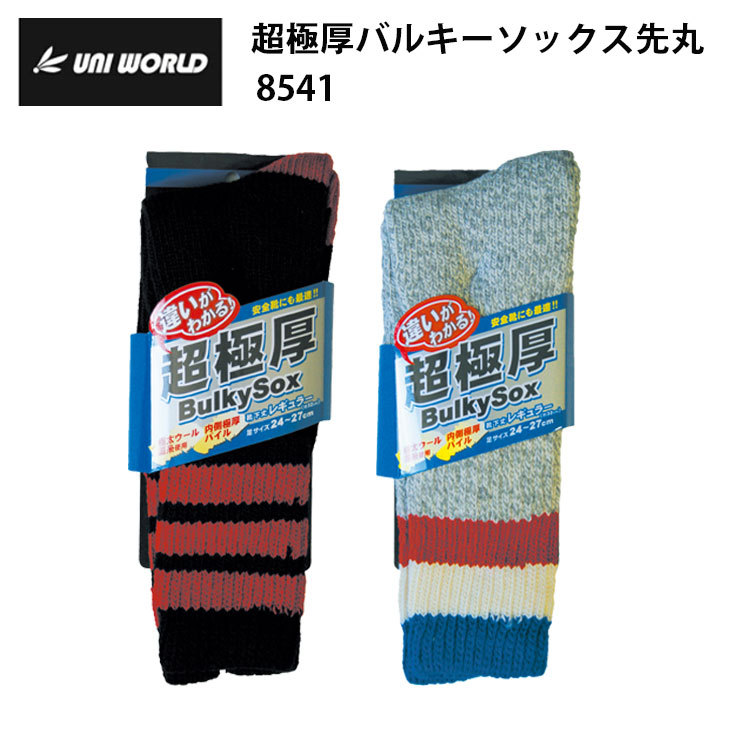 ユニワールド 8541 超極厚バルキーソックス先丸 F(24～27cm) 作業服 防寒着 冬用 暖かい 寒さ対策
