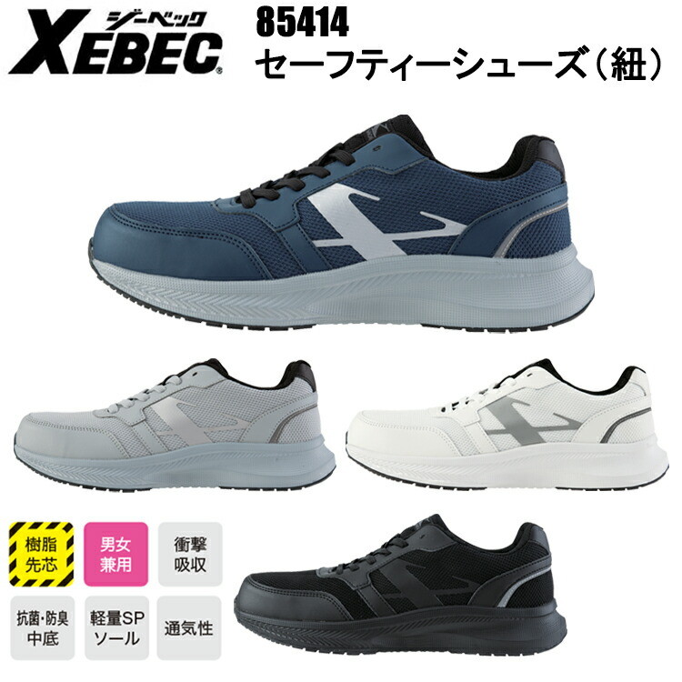 ジーベック XEBEC 85414 セーフティーシューズ（紐）22.0cm-30.0cm セーフティーシューズ 作業靴 目玉