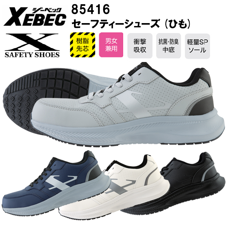 ジーベック XEBEC 85416 セーフティーシューズ（ひも） 22.0cm-28.0cm 作業靴 軽量モデル EVAソール レディース対応 合成皮革 2025-26AW 