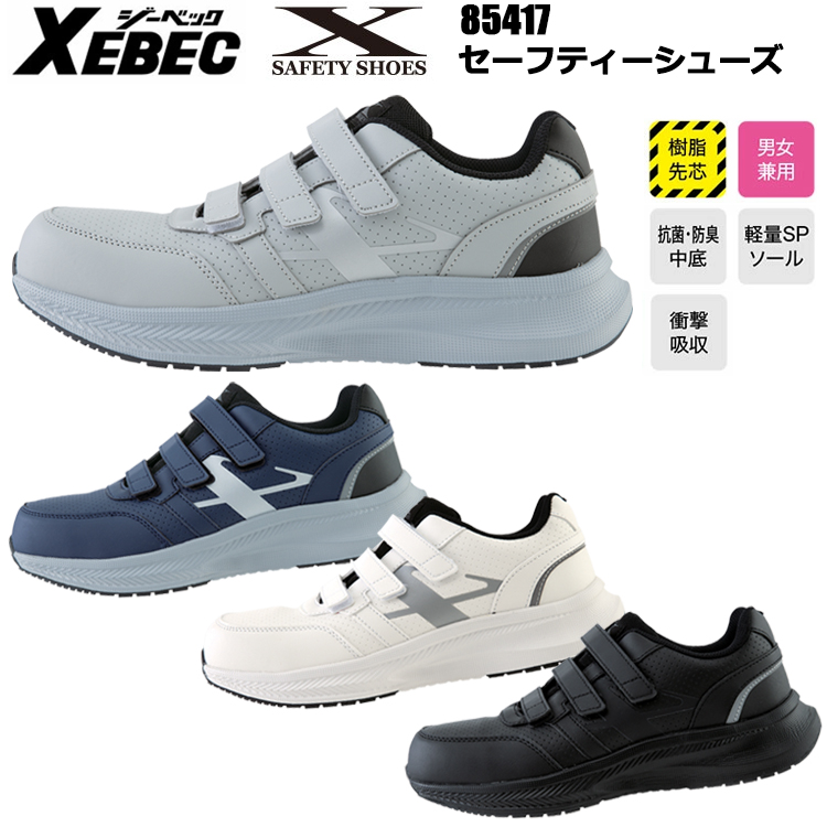 【29.0cm】ジーベック XEBEC 85417 セーフティーシューズ 29.0cm 作業靴 マジックテープ 軽量モデル EVAソール レディース対応 合成皮革 2025-26AW 